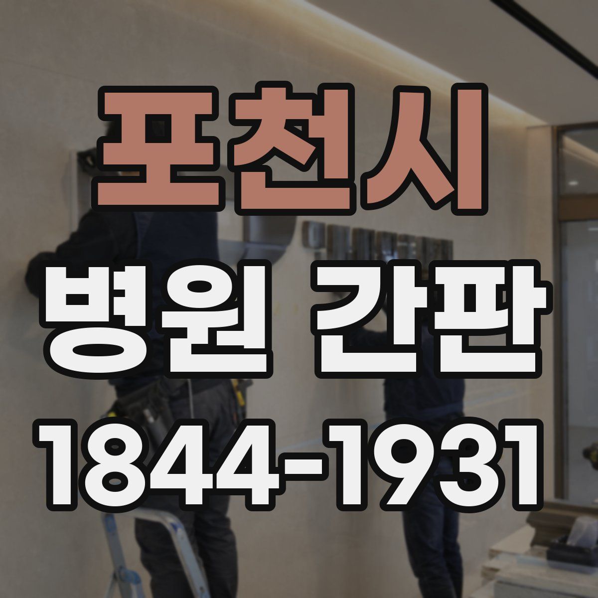 포천시 병원 간판