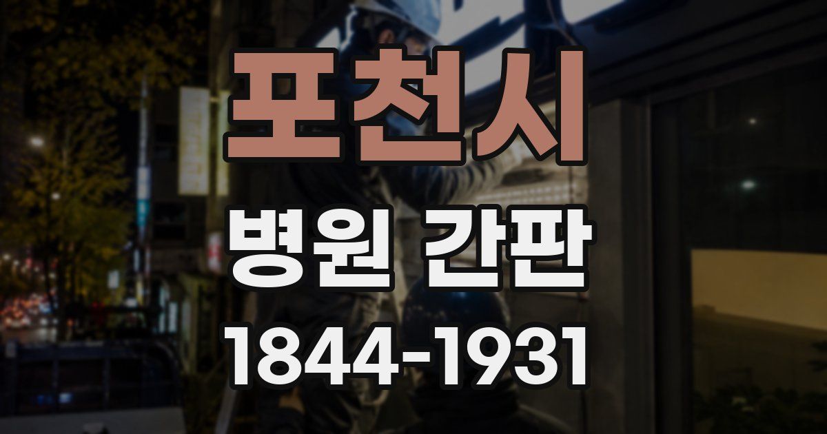 포천시 병원 간판