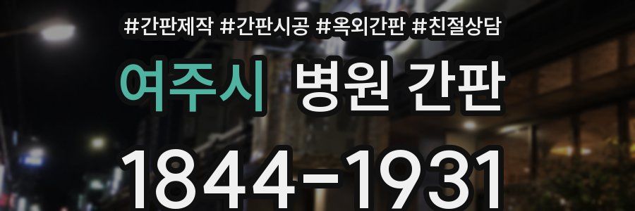 여주시 병원 간판