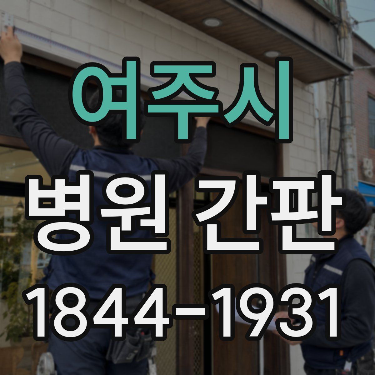여주시 병원 간판