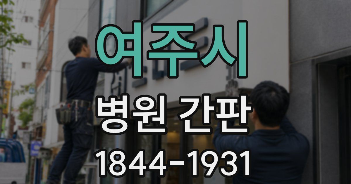 여주시 병원 간판