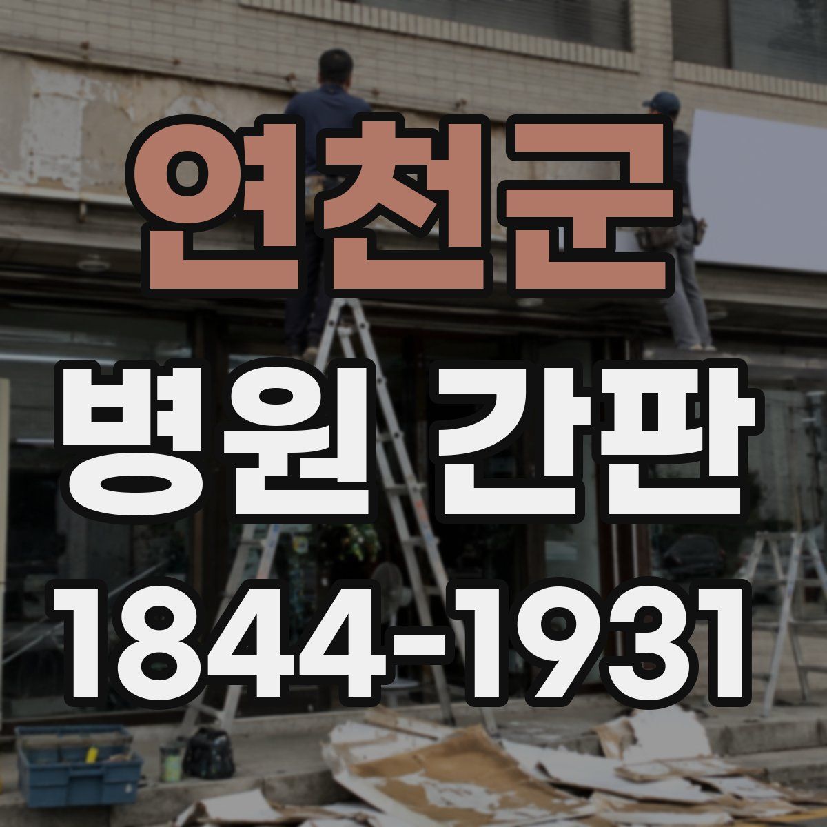 연천군 병원 간판