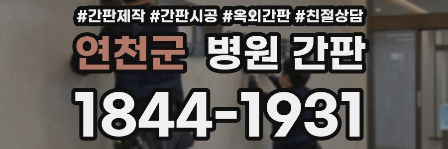 연천군 병원 간판