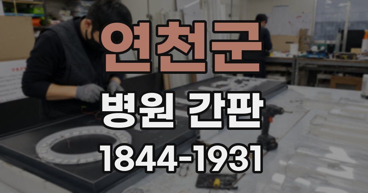 연천군 병원 간판