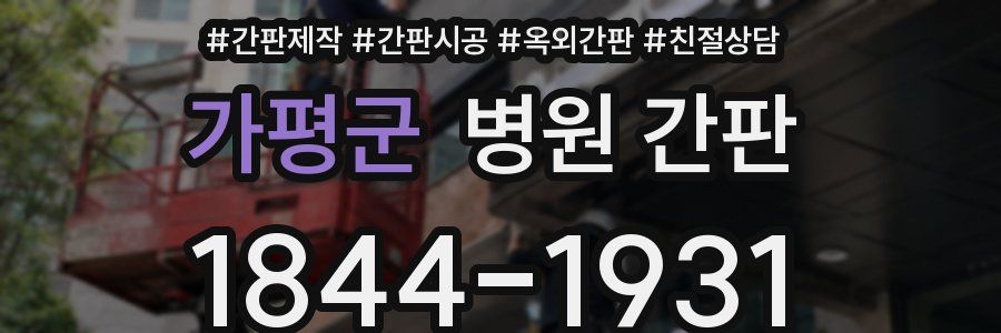 가평군 병원 간판
