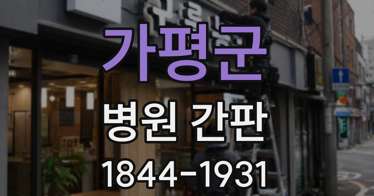 가평군 병원 간판