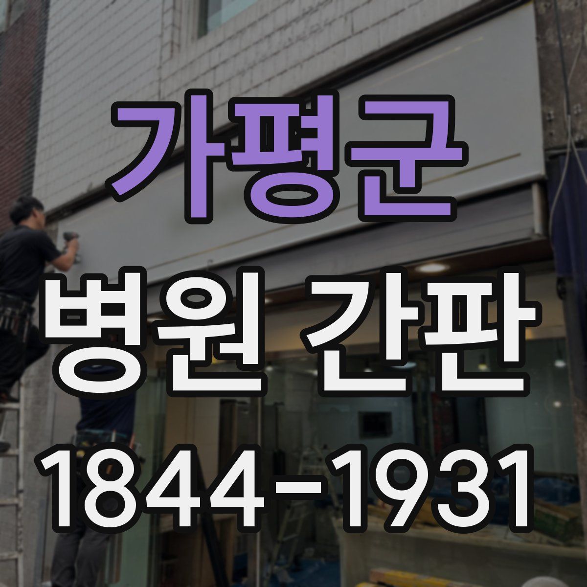 가평군 병원 간판