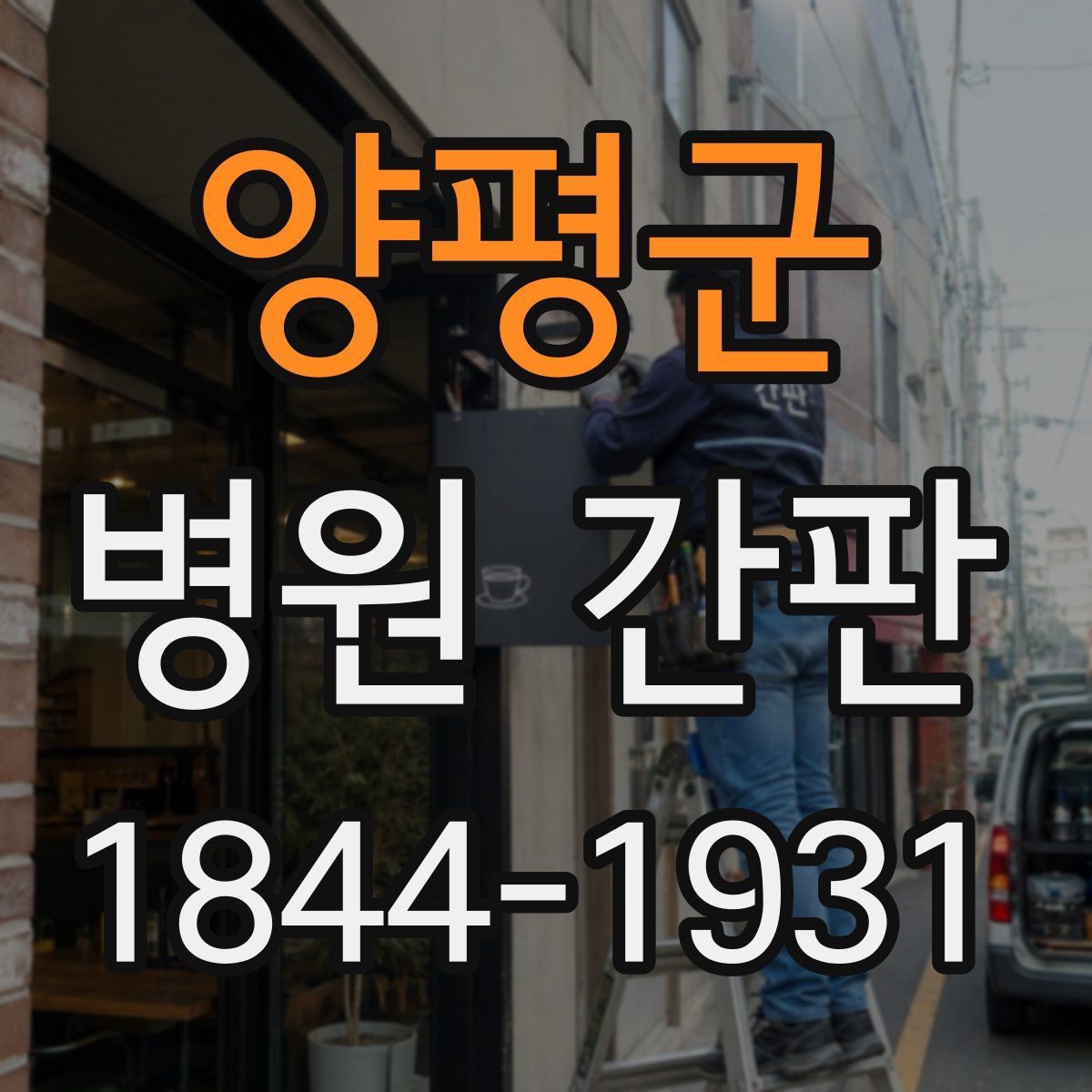 양평군 병원 간판