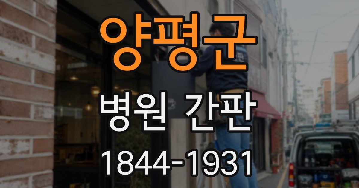 양평군 병원 간판