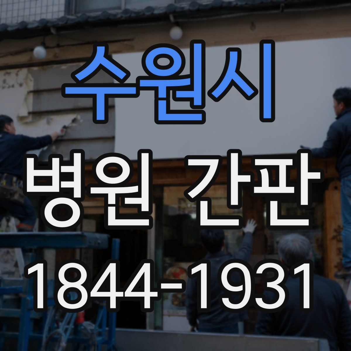 수원시 병원 간판