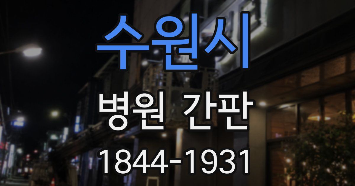 수원시 병원 간판