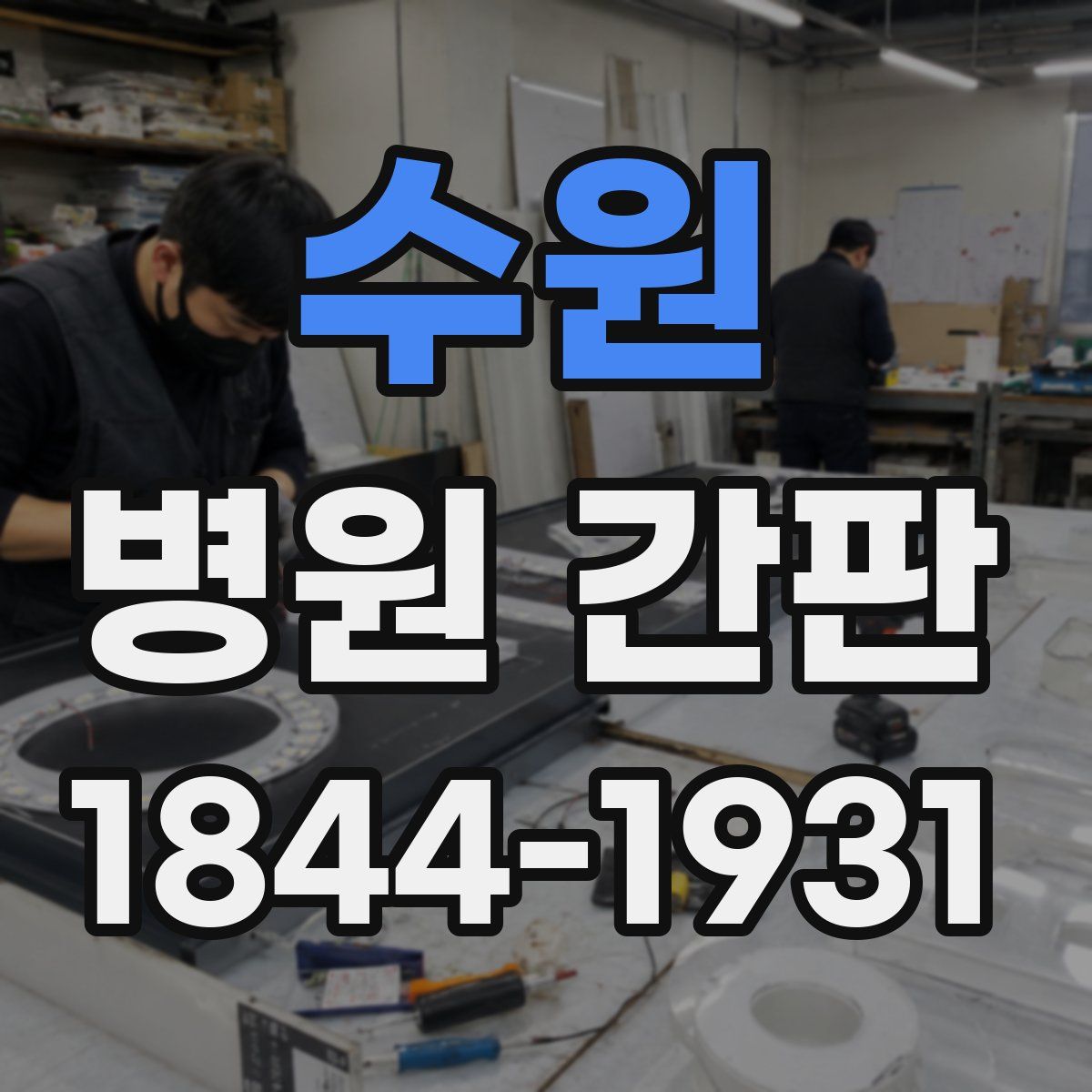 수원 병원 간판