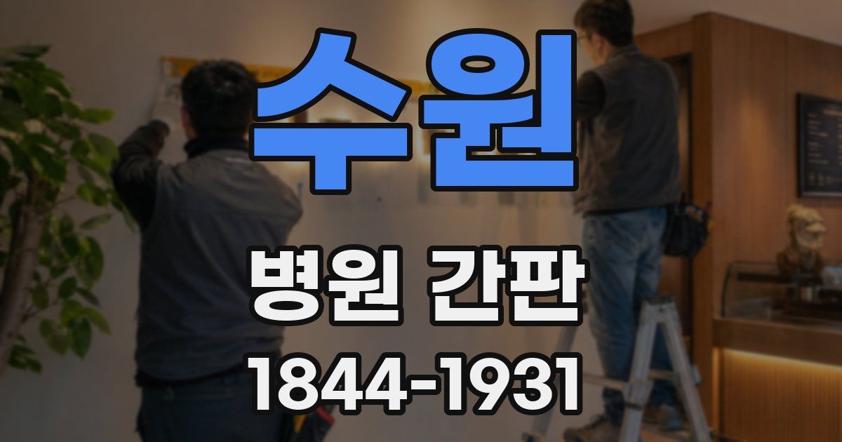 수원 병원 간판
