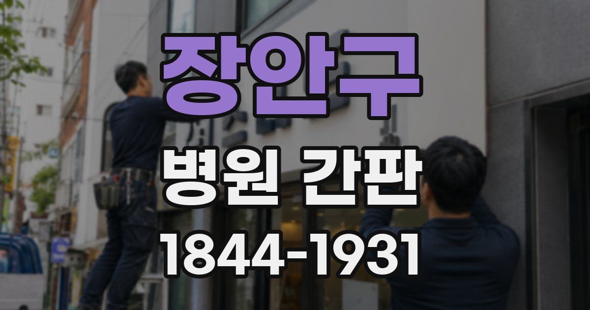 장안구 병원 간판