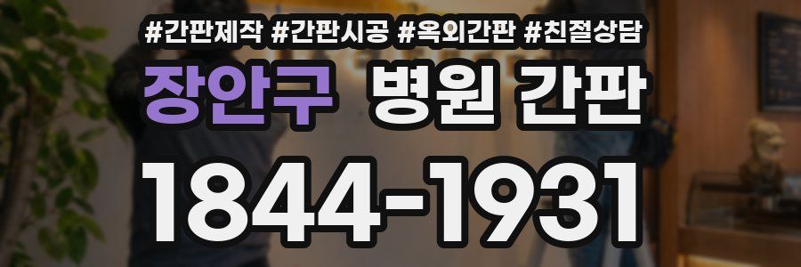 장안구 병원 간판
