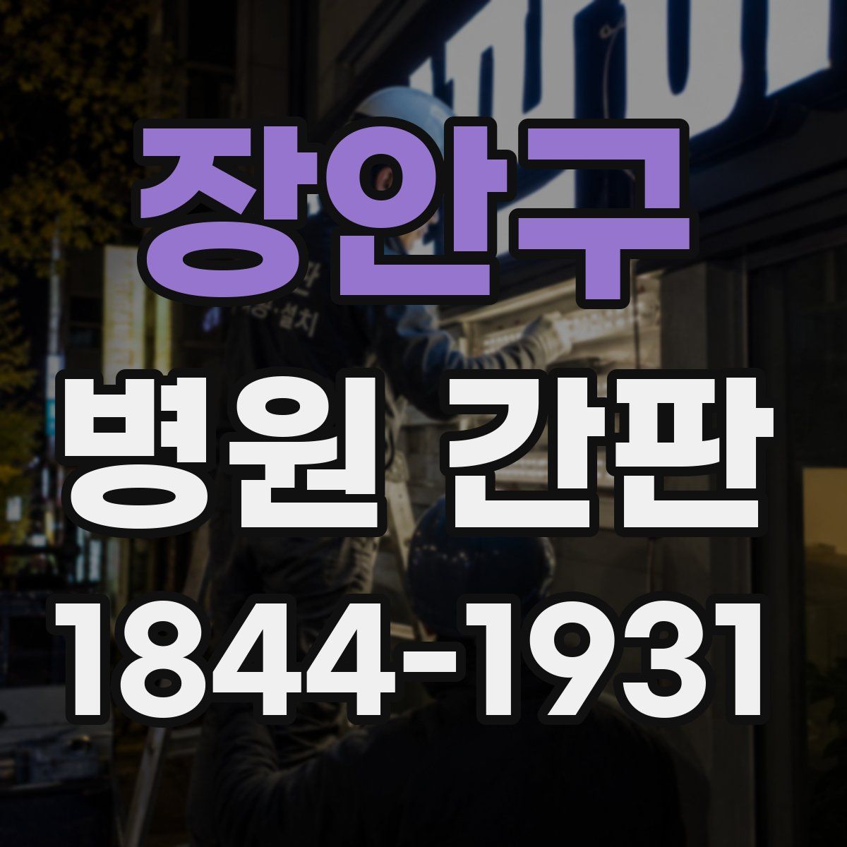 장안구 병원 간판