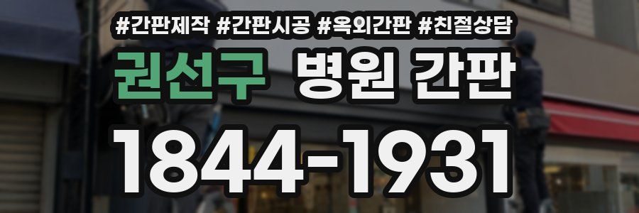 권선구 병원 간판