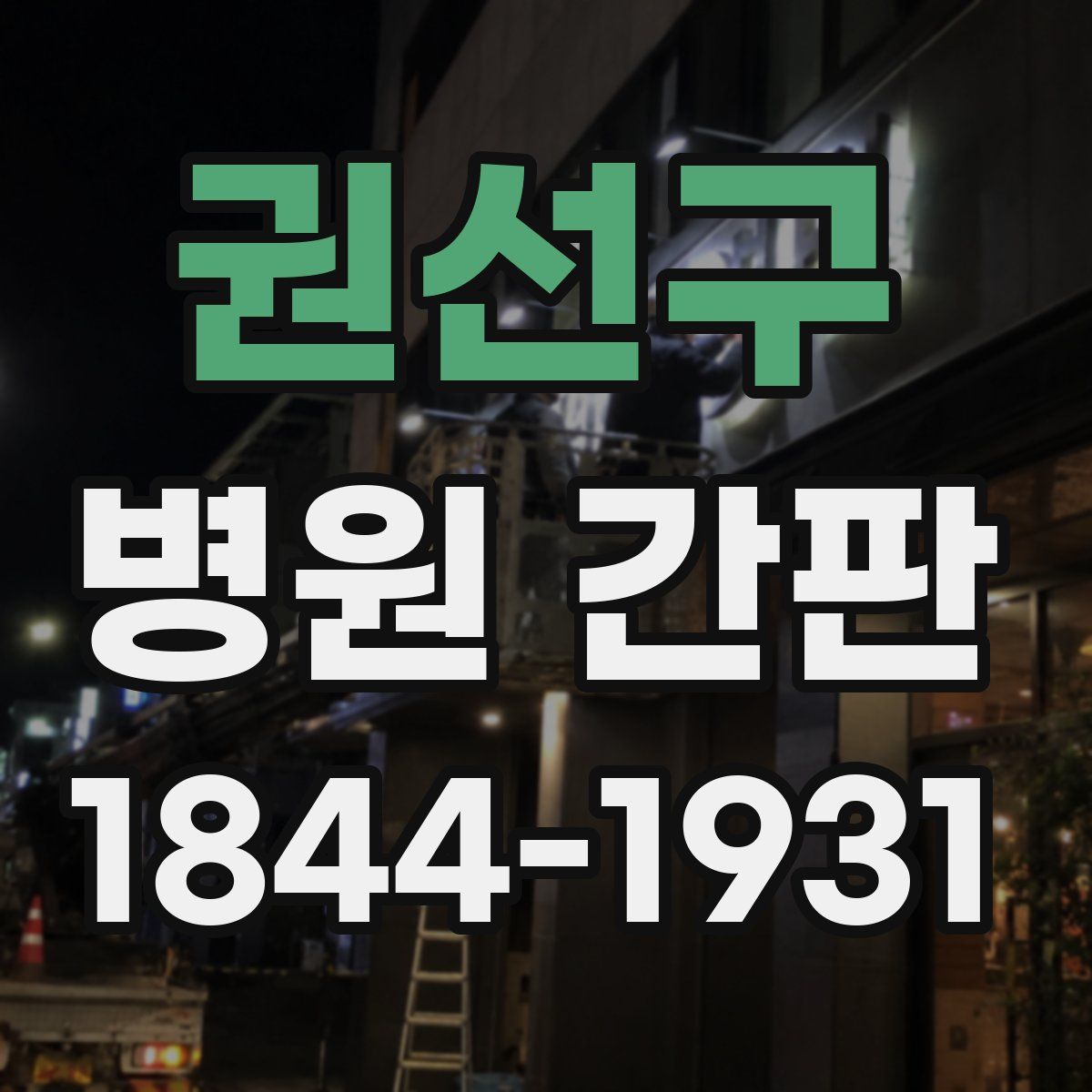 권선구 병원 간판