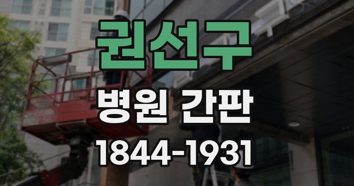 권선구 병원 간판
