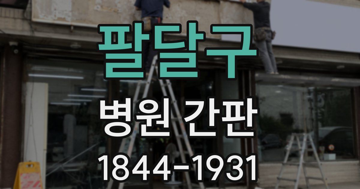 팔달구 병원 간판