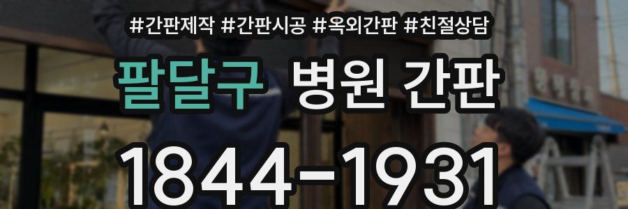 팔달구 병원 간판