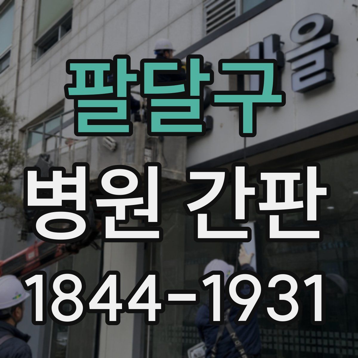 팔달구 병원 간판