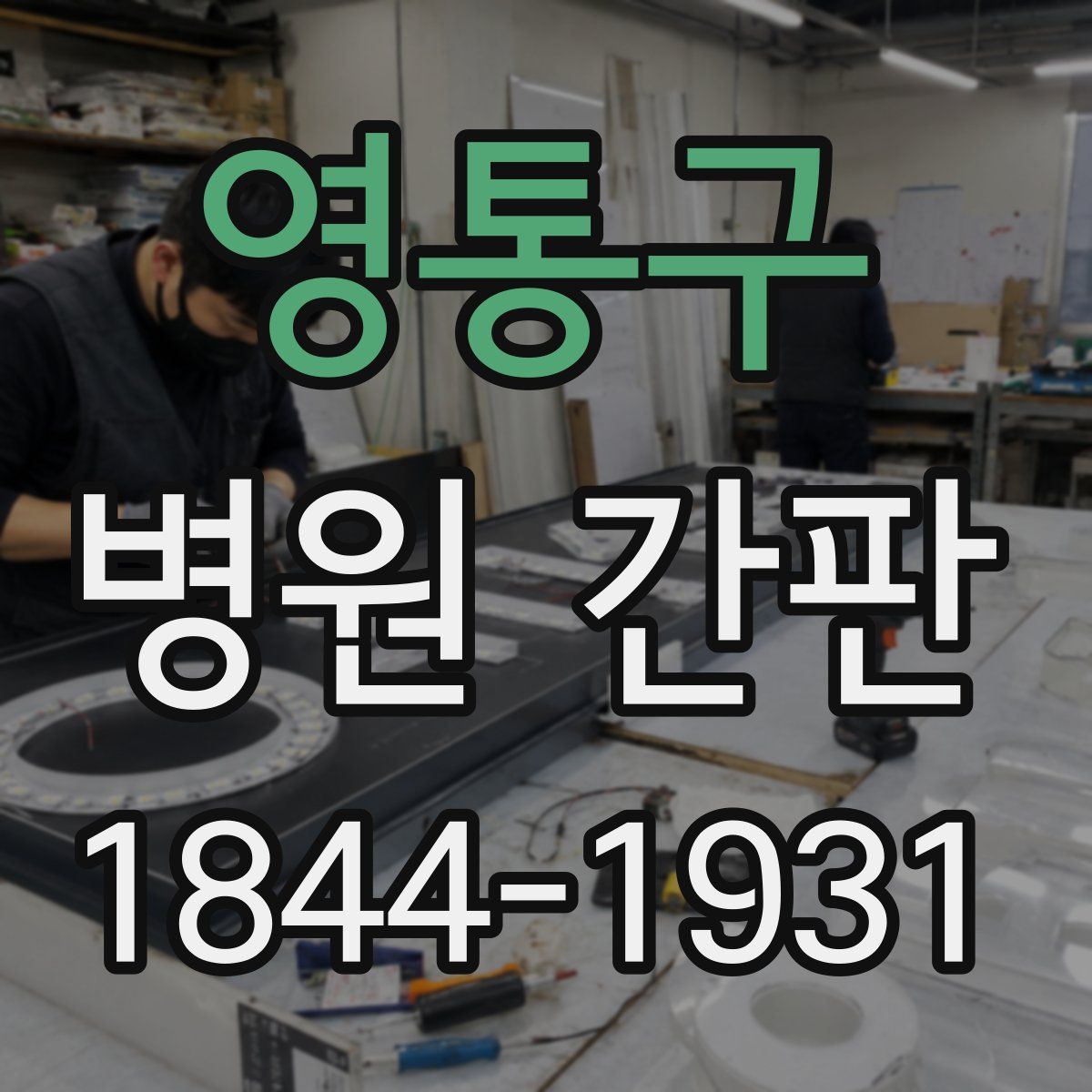 영통구 병원 간판