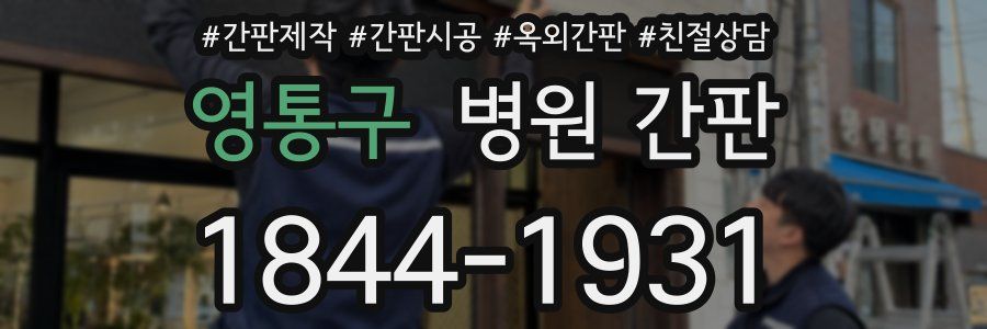 영통구 병원 간판