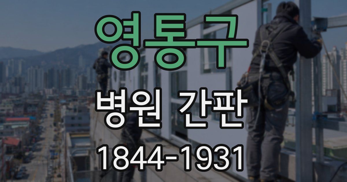 영통구 병원 간판