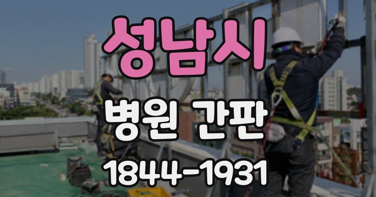 성남시 병원 간판