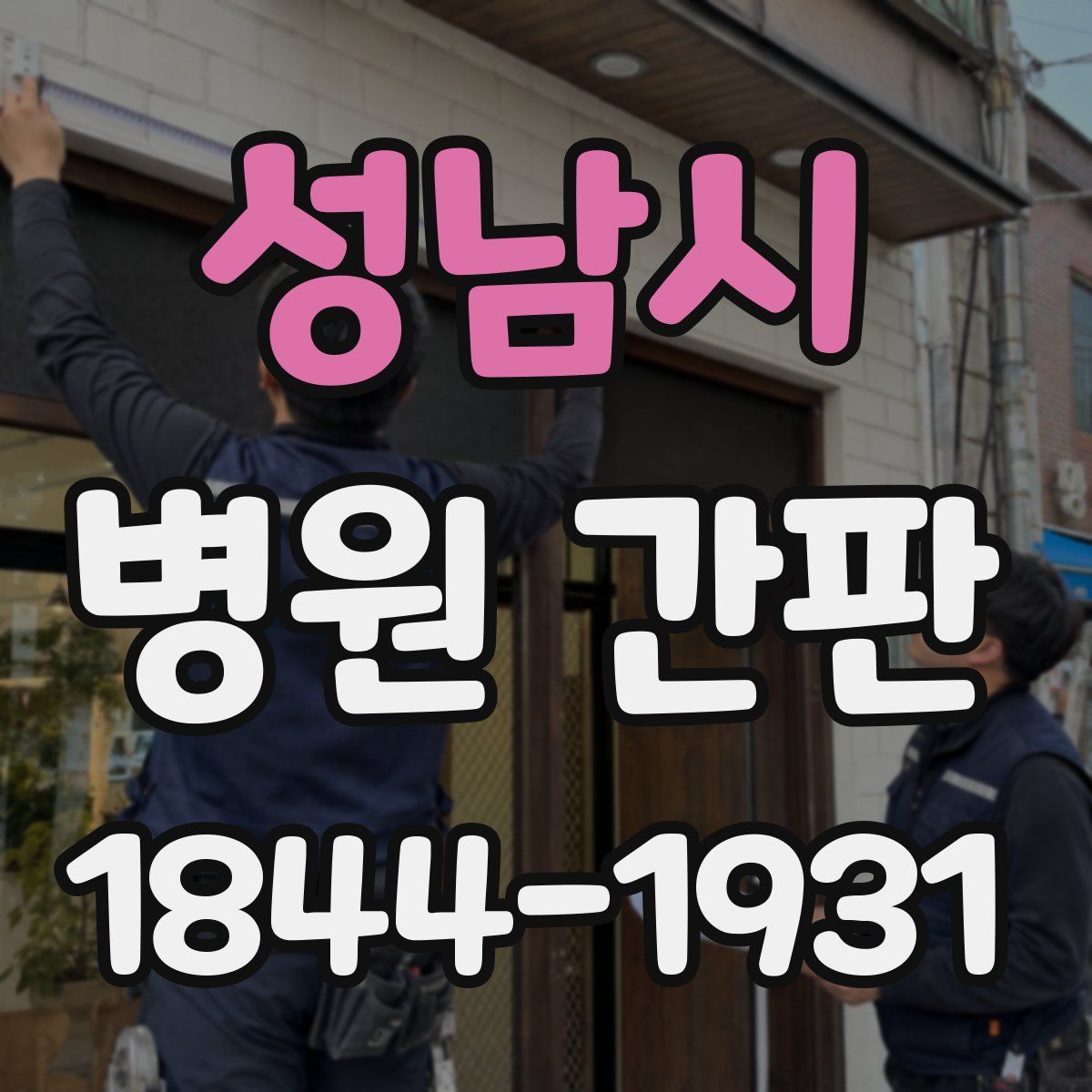 성남시 병원 간판
