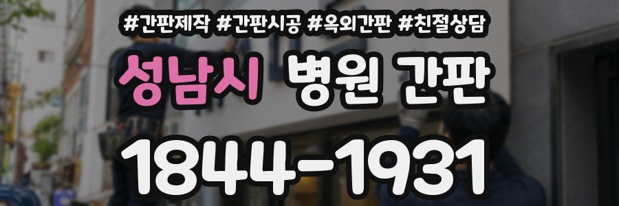 성남시 병원 간판