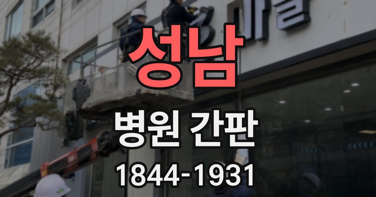 성남 병원 간판