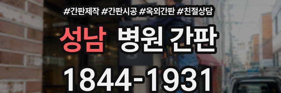 성남 병원 간판