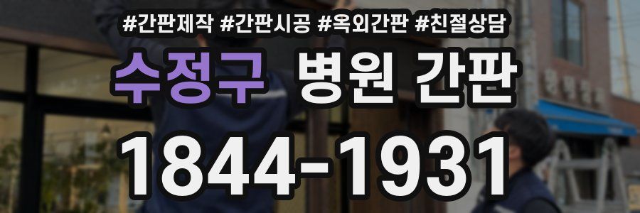 수정구 병원 간판