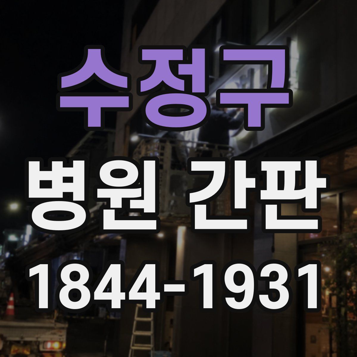 수정구 병원 간판