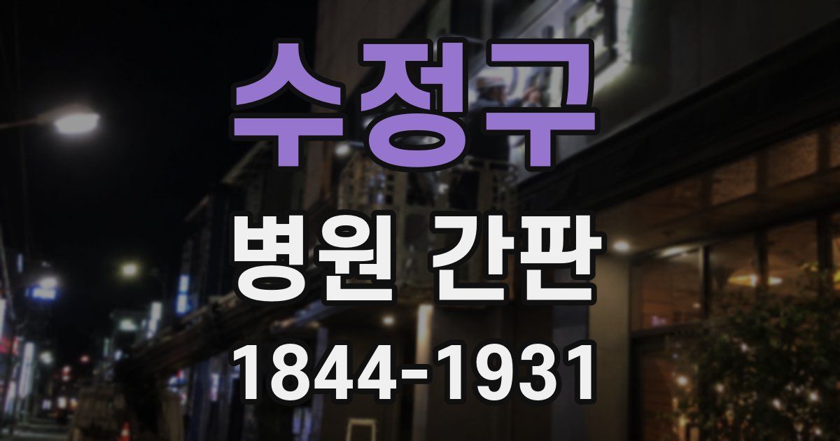 수정구 병원 간판