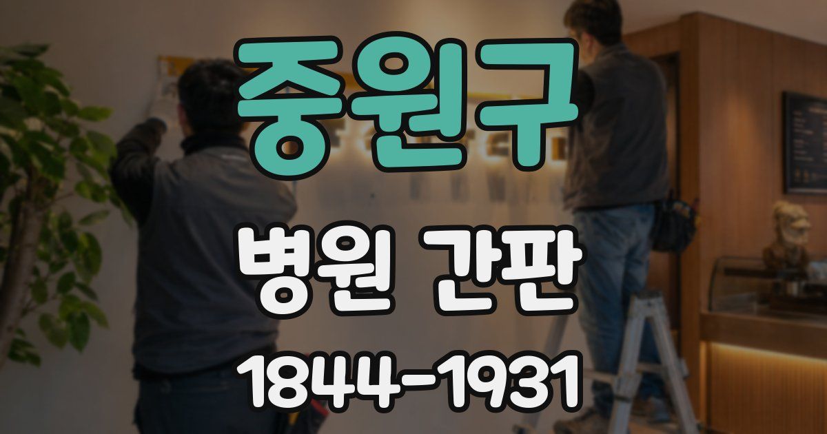 중원구 병원 간판