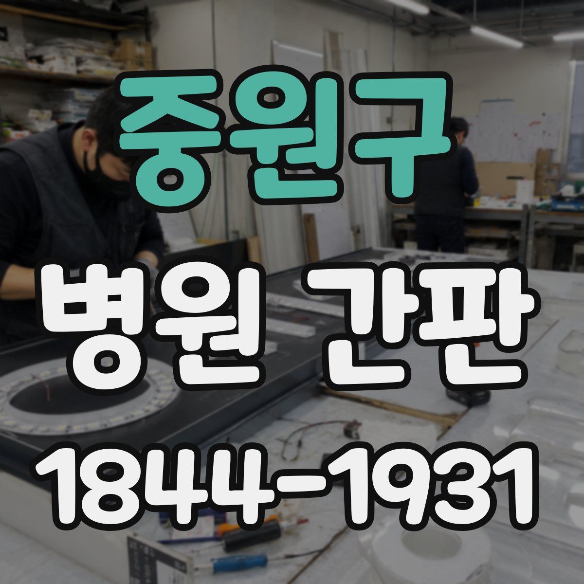 중원구 병원 간판