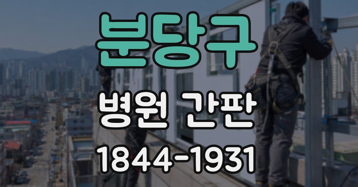 분당구 병원 간판