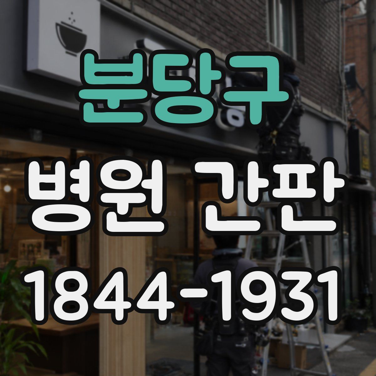 분당구 병원 간판