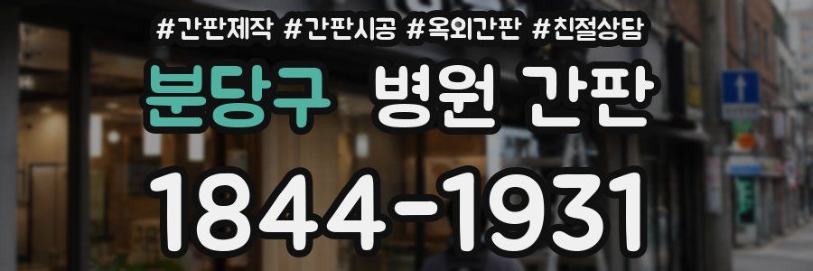 분당구 병원 간판
