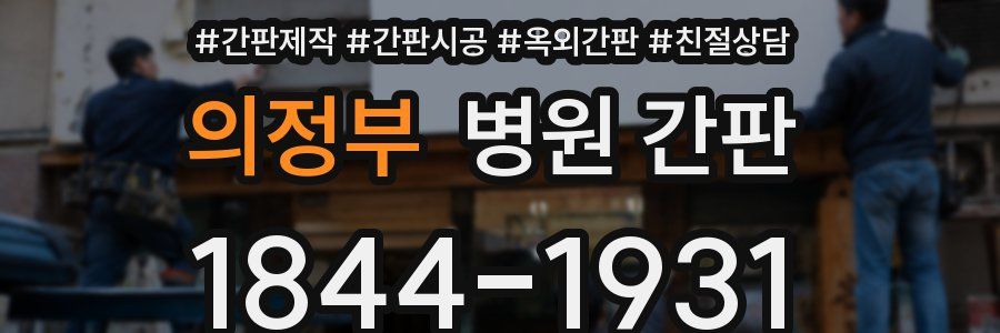 의정부 병원 간판