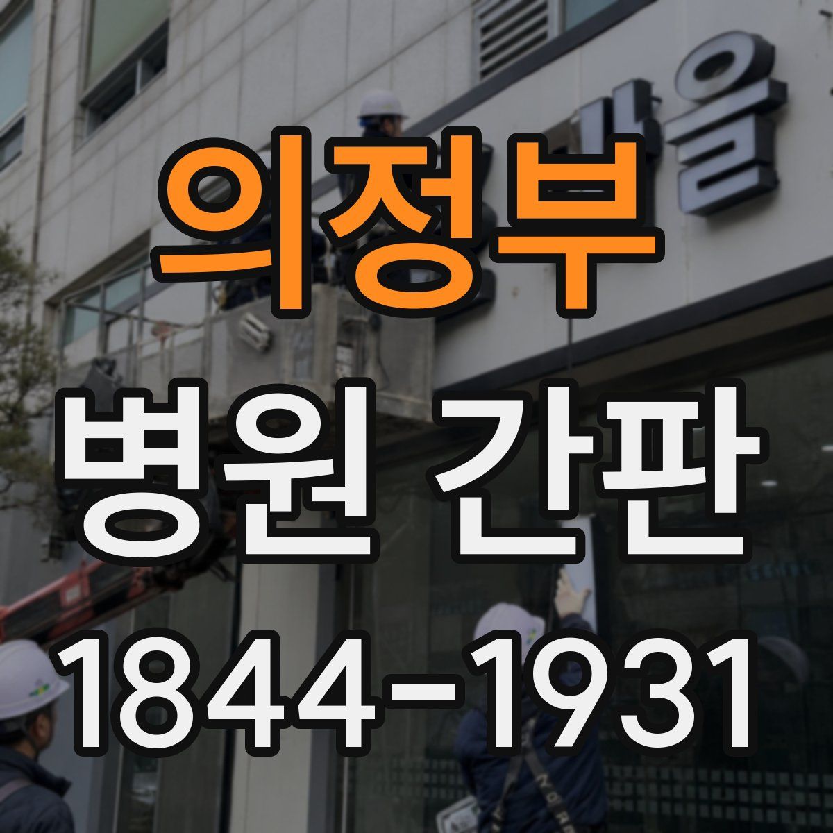 의정부 병원 간판