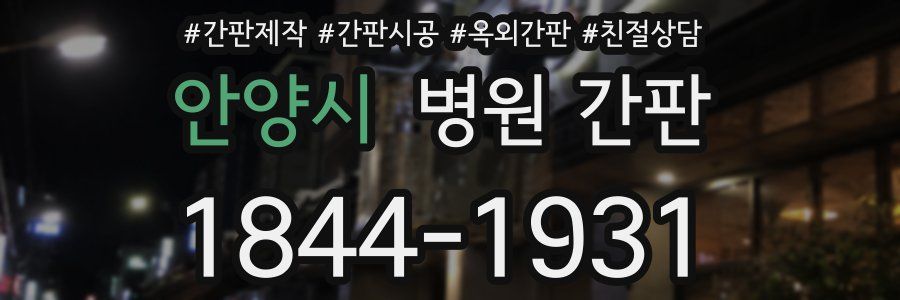 안양시 병원 간판