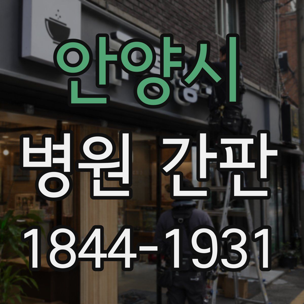 안양시 병원 간판