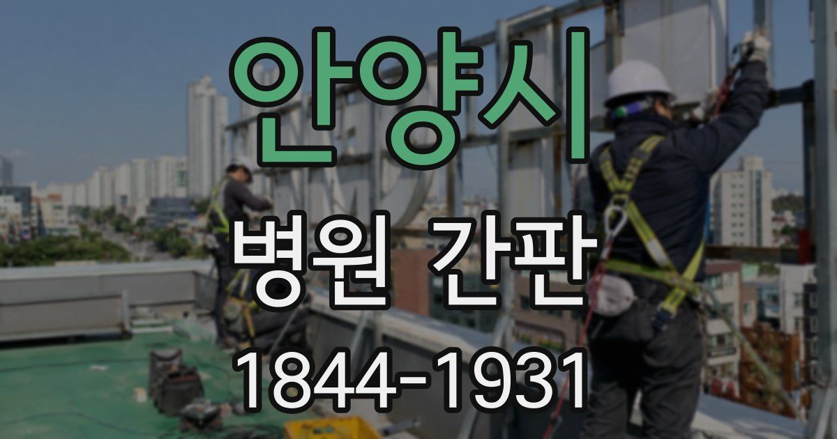 안양시 병원 간판