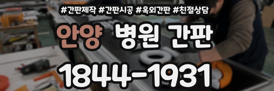안양 병원 간판