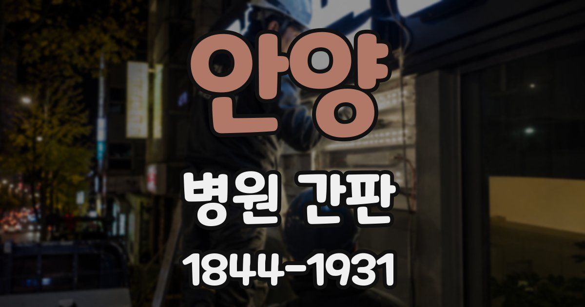 안양 병원 간판