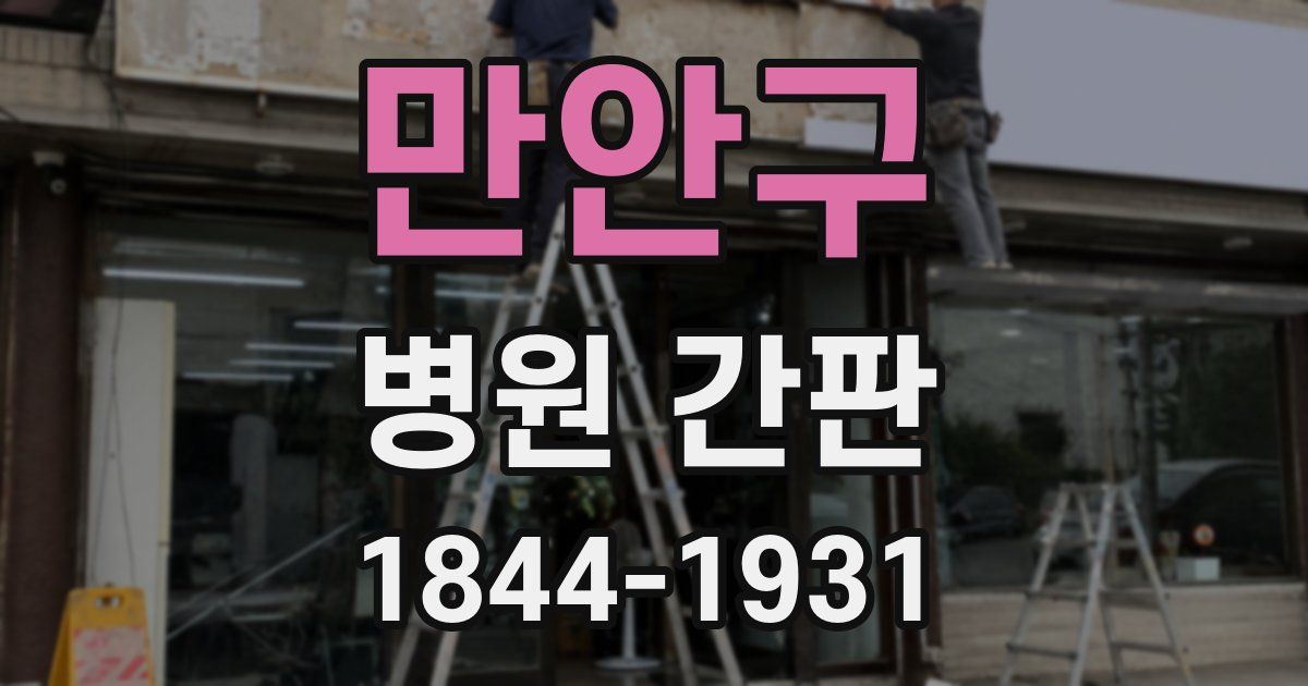 만안구 병원 간판